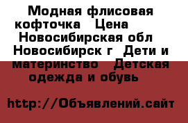 Модная флисовая кофточка › Цена ­ 300 - Новосибирская обл., Новосибирск г. Дети и материнство » Детская одежда и обувь   